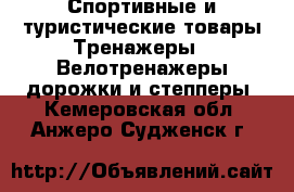 Спортивные и туристические товары Тренажеры - Велотренажеры,дорожки и степперы. Кемеровская обл.,Анжеро-Судженск г.